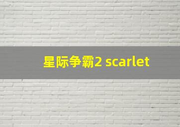 星际争霸2 scarlet